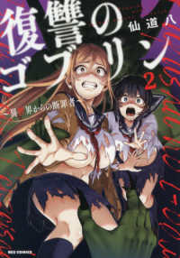 復讐のゴブリン～異世界からの断罪者～ 〈２〉 ＩＤコミックス　ＲＥＸコミックス