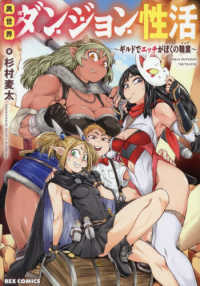 ＩＤコミックス　ＲＥＸコミックス<br> 異世界ダンジョン性活～ギルドでエッチがぼくの職業～