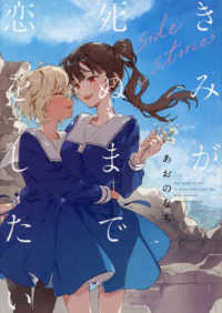 きみが死ぬまで恋をしたい　ｓｉｄｅ　ｓｔｏｒｉｅｓ ＩＤコミックス　百合姫コミックス
