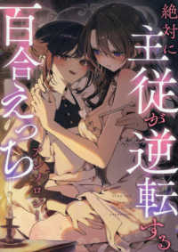 絶対に主従が逆転する百合えっちアンソロジー ＩＤコミックス　百合姫コミックス