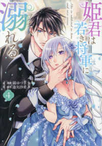 姫君は若き将軍に溺れる 〈４〉 ＩＤコミックス　ＺＥＲＯ－ＳＵＭコミックス