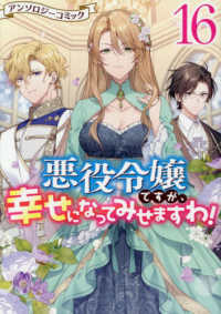 悪役令嬢ですが、幸せになってみせますわ！ 〈１６〉 - アンソロジーコミック ＩＤコミックス　ＺＥＲＯ－ＳＵＭコミックス