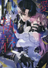 愛が重いヤンデレに異世界で執着されてます　アンソロジーコミック ＩＤコミックス　ＺＥＲＯ－ＳＵＭコミックス