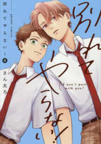 別れてやらない！ 〈４〉 ＩＤコミックス　ｇａｔｅａｕコミックス