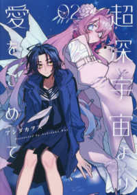 超深宇宙より愛をこめて 〈０２〉 ＩＤコミックス　百合姫コミックス