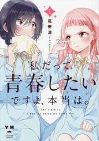 私だって青春したいですよ、本当は。 〈１〉 ＩＤコミックス　百合姫コミックス