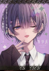 おとなしそうな男子のとんでもない秘密　３