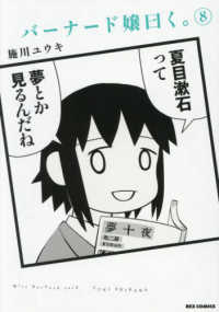 バーナード嬢曰く。 〈８〉 ＩＤコミックス　ＲＥＸコミックス