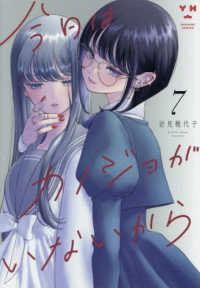 今日はカノジョがいないから 〈７〉 ＩＤコミックス　百合姫コミックス