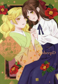 カナリアは綺羅星の夢をみる 〈３〉 ＩＤコミックス　百合姫コミックス