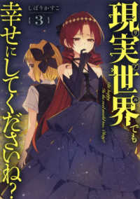 現実世界でも幸せにしてくださいね？ 〈３〉 ＩＤコミックス　百合姫コミックス