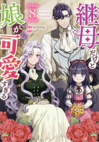 継母だけど娘が可愛すぎる 〈８〉 カラフルハピネス