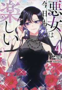 悪女は今日も楽しい 〈４〉 カラフルハピネス