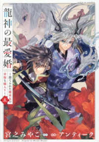 龍神の最愛婚～捨てられた姫巫女の幸福な嫁入り～ 〈５〉 ＩＤコミックス　ｅｃｈｏ