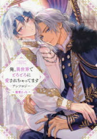 俺、異世界でとろとろに愛されちゃってます　アンソロジー～寵愛えっち～ ｃｏｍｉｃ　ＬＡＫＥ