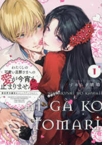 わたくしの可愛い旦那さまへの愛が今宵も止まりませんっ　異世界令嬢攻めコミックアン 〈１〉 ｃｏｍｉｃ　ＬＡＫＥ