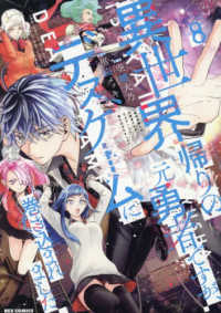 異世界帰りの元勇者ですが、デスゲームに巻き込まれました 〈８〉 ＩＤコミックス　ＲＥＸコミックス