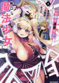 「お前を追放する」追放されたのは俺ではなく無口な魔法少女でした 〈５〉 ＩＤコミックス　ＲＥＸコミックス