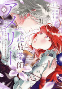 追放薬師アメリー ～婚約破棄されたら、ウワサの残虐王子と溺愛ルートに入りました！？～（2） 2 ｃｏｍｉｃ　ＬＡＫＥ