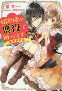 婚約者が悪役で困ってます 〈２〉 ＩＲＩＳ　ＮＥＯ