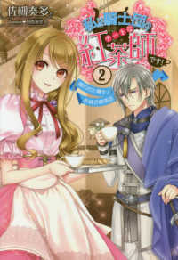 私は騎士団のチートな紅茶師です！ 〈２〉 飼われた魔女とお城の喫茶店 ＩＲＩＳ　ＮＥＯ
