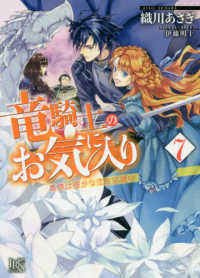 竜騎士のお気に入り 〈７〉 奥様は密かな恋を応援中 一迅社文庫アイリス