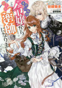 まがいもの令嬢から愛され薬師になりました 一迅社文庫アイリス
