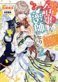 まがいもの令嬢から愛され薬師になりました 〈２〉 - 古竜の花がもたらす恋の病 一迅社文庫アイリス