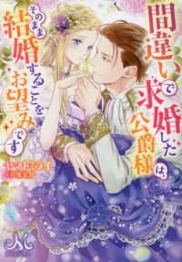 間違いで求婚した公爵様は、そのまま結婚することをお望みです メリッサ文庫