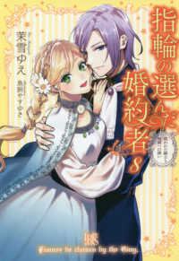 指輪の選んだ婚約者 8 茉雪 ゆえ 著 鳥飼 やすゆき イラスト 紀伊國屋書店ウェブストア オンライン書店 本 雑誌の通販 電子書籍ストア 指輪の選んだ婚約者 8 茉雪 ゆえ 著 鳥飼 やすゆき イラスト 紀伊國屋書店ウェブストア オンライン書店 本 雑誌の通販 電子書籍ストア