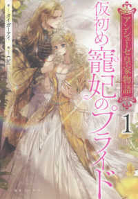 アンシェーゼ皇家物語 〈１〉 仮初め寵妃のプライド 一迅社ノベルス