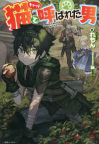 猫と呼ばれた男 一迅社ノベルス