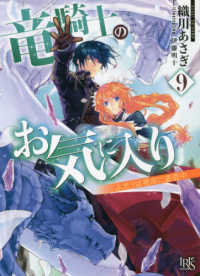 竜騎士のお気に入り 〈９〉 ふたりは宿命に直面中 一迅社文庫アイリス