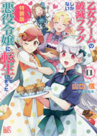 乙女ゲームの破滅フラグしかない悪役令嬢に転生してしまった・・・ 〈１１〉 - 特別小冊子付き特装版！！ 一迅社文庫アイリス （特装版）