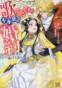 歌うたいの不本意な婚約 - ポンコツ賢者に捧げる祝の歌 一迅社文庫アイリス