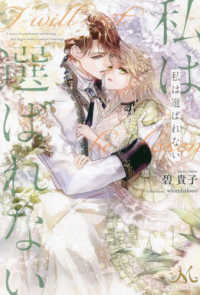 ＭＥＬＩＳＳＡ<br> 私は選ばれない