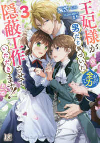 王妃様が男だと気づいた私が、全力で隠蔽工作させていただきます！ 〈３〉 一迅社文庫アイリス