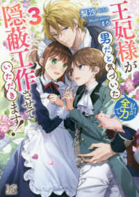 一迅社文庫アイリス<br> 王妃様が男だと気づいた私が、全力で隠蔽工作させていただきます！〈３〉