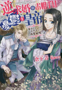 逆求婚のお相手は憂鬱な皇帝　恩返しとしての不作法な偽装結婚 一迅社文庫アイリス