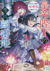 皇帝陛下の専属司書姫 〈３〉 呪われ子爵と心中するのはお断りです！ 一迅社文庫アイリス
