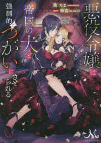 悪役令嬢は帝国の犬と強制的につがいにさせられる メリッサ文庫