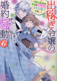 出稼ぎ令嬢の婚約騒動 〈６〉 次期公爵様は愛妻が魅力的すぎて心配です。 一迅社文庫アイリス