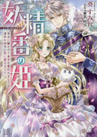 妖精番の姫　侍女に騙されて身分を奪われましたが、運命の相手と恋に堕ちました 一迅社文庫アイリス