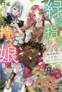 緑の指を持つ娘 - 魔術師様と田舎娘と癒しの温室 アイリスＮＥＯ