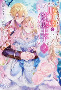 眠り姫と変態王子 〈２〉 ＭＥＬＩＳＳＡ