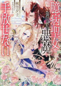臆病聖女は裏切りの悪魔を手放せない 一迅社文庫アイリス