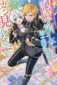 一夜の恋のつもりだったのに、記憶を消したはずの騎士団長がガン見してくる - 男装の身代わり令嬢は溺愛から逃げられない ＭＥＬＩＳＳＡ