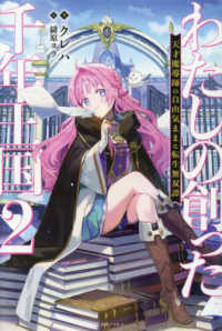 わたしの創った千年王国２　天才魔導師の自由気ままな転生無双譚 一迅社ノベルス