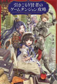 引きこもり賢者のゲームダンジョン攻略 一迅社ノベルス