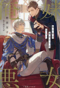 俺の妹は悪女だったらしい 一迅社ノベルス